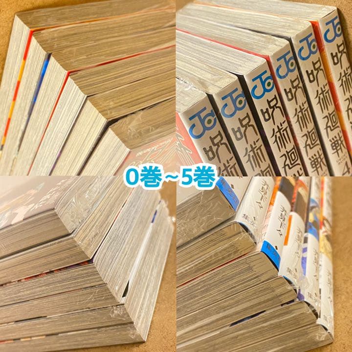 呪術廻戦 0巻〜11巻 セット 【初版8冊/未開封11冊】帯・シュリンク付き多数