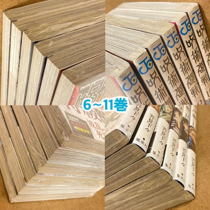 呪術廻戦 0巻〜11巻 セット 【初版8冊/未開封11冊】帯・シュリンク付き多数