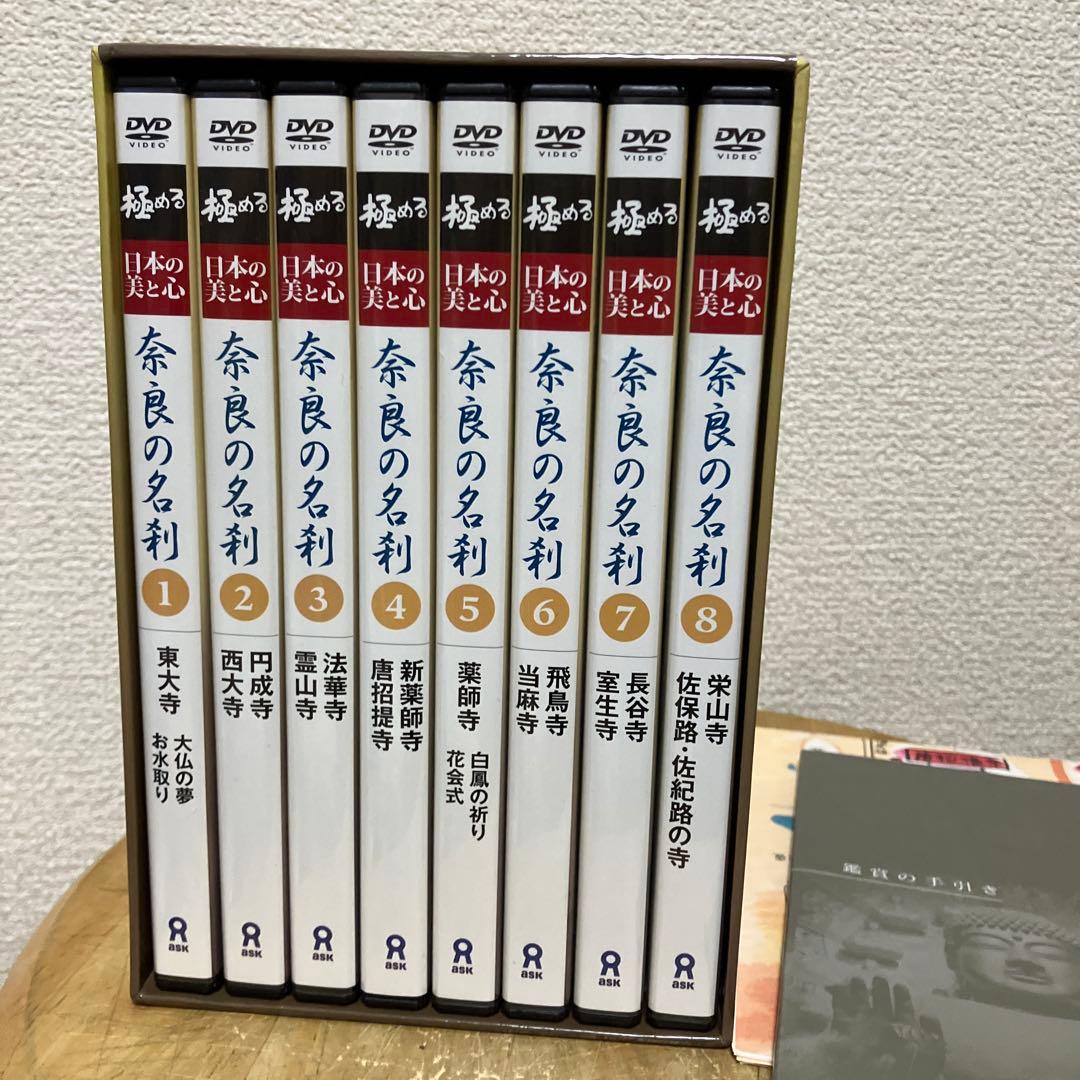 極める 日本の美と心 奈良の名刹 全8巻セットDVD