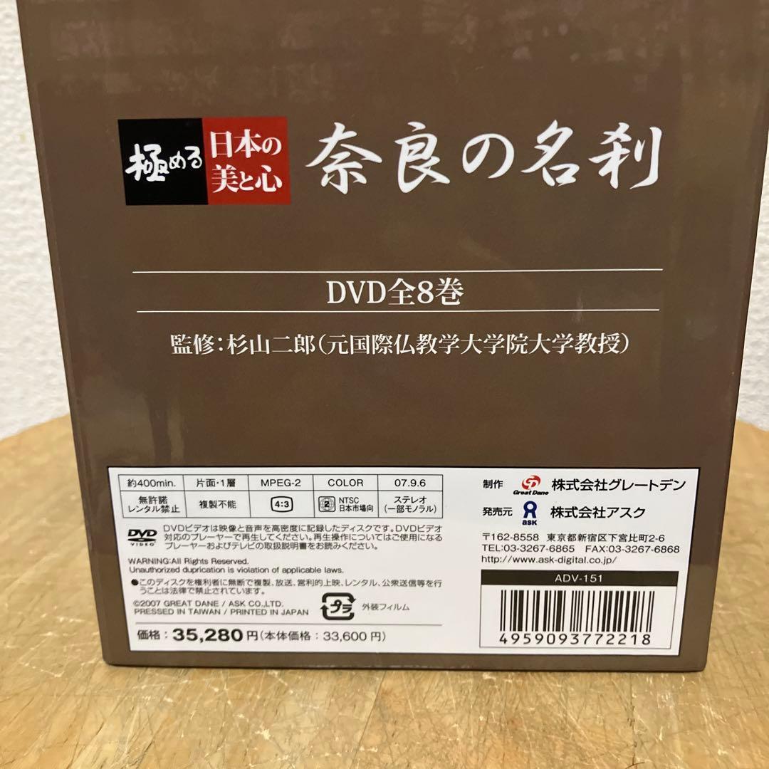 極める 日本の美と心 奈良の名刹 全8巻セットDVD