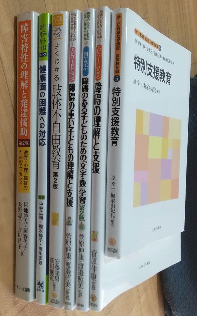 佛教大学　免許法認定　特別支援教育　教科書セット テキスト 7冊