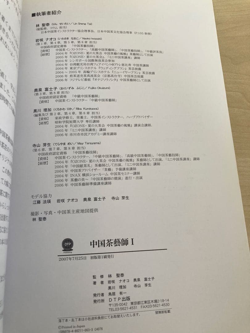 中国茶藝師 I 国家資格補助教材