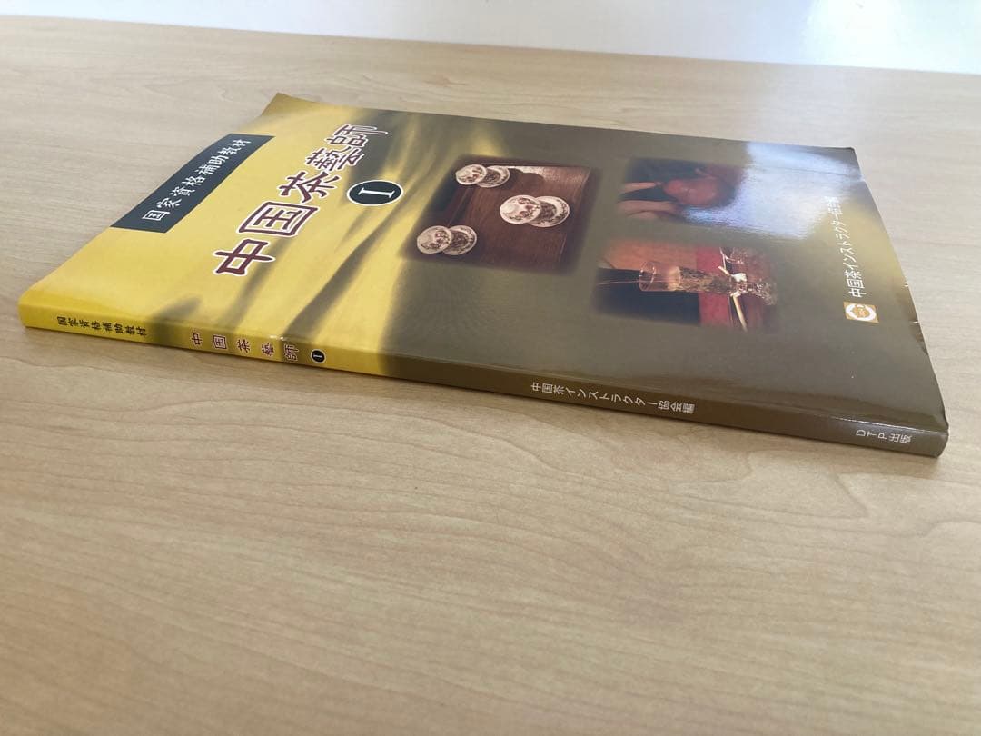 中国茶藝師 I 国家資格補助教材