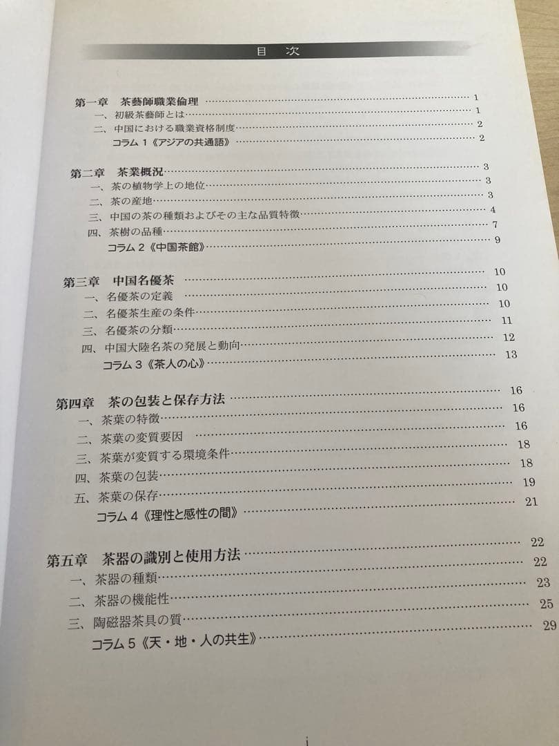 中国茶藝師 I 国家資格補助教材