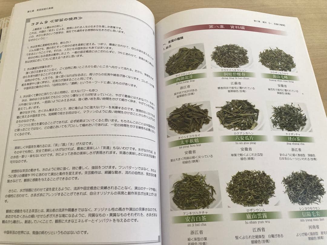中国茶藝師 I 国家資格補助教材