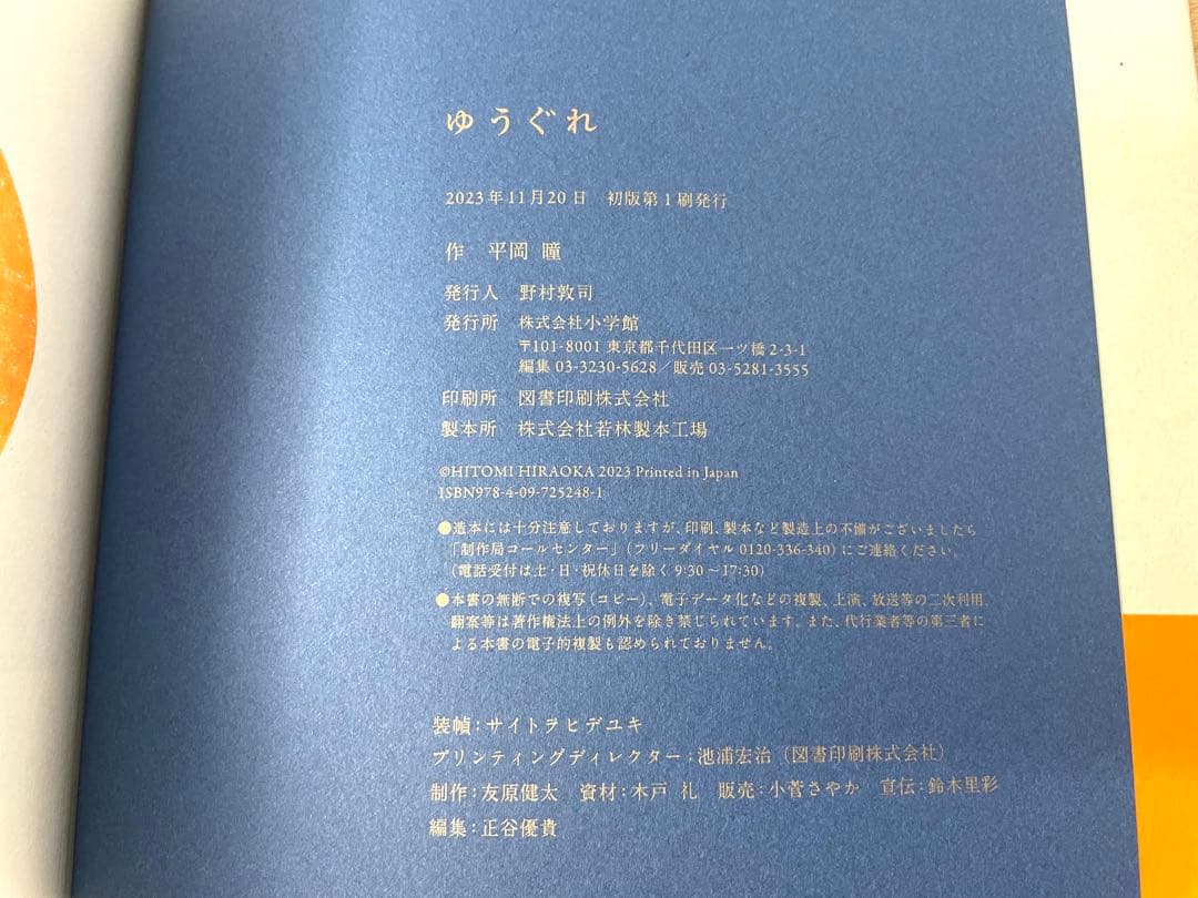 【直筆サイン・イラスト入】ゆうぐれ 平岡瞳 初版 帯付 絵本