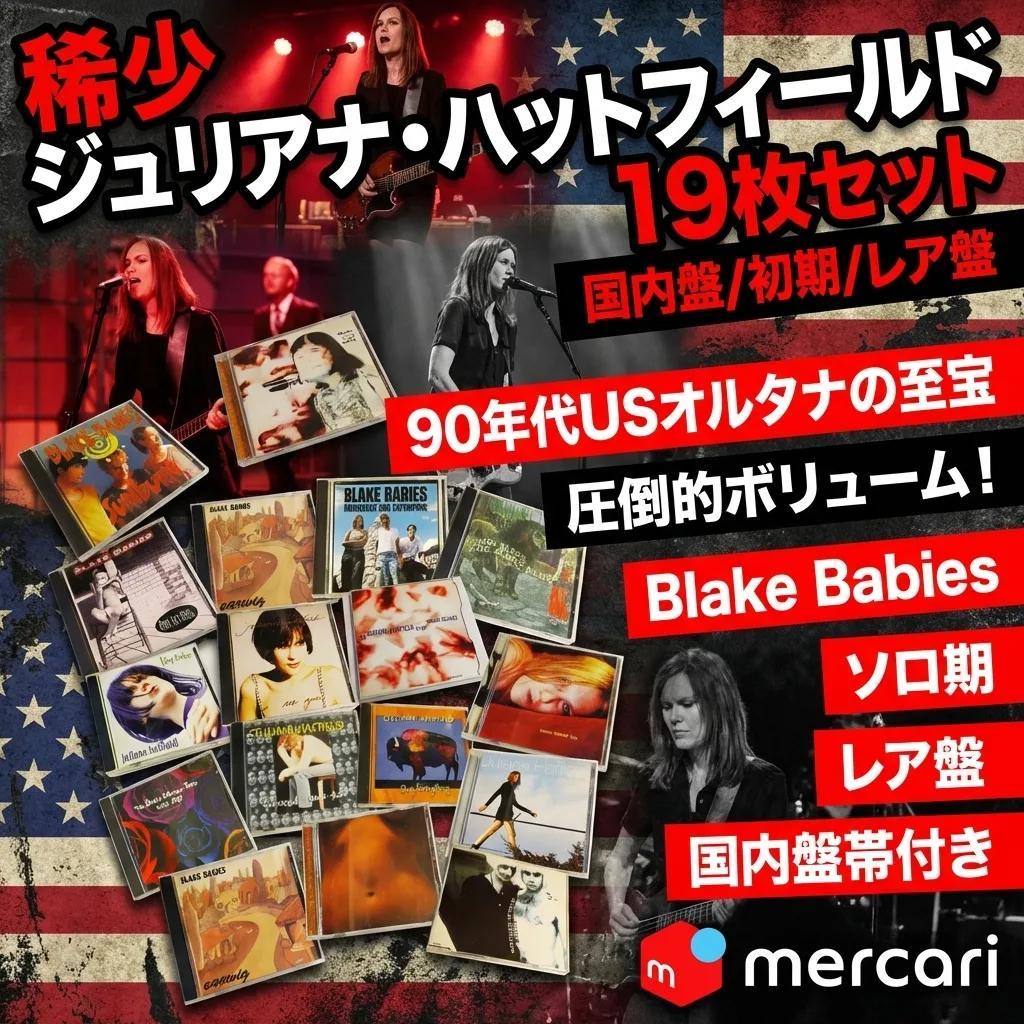 ● 稀少 ジュリアナ・ハットフィールド 19枚セット 国内盤/初期/レア盤 ●