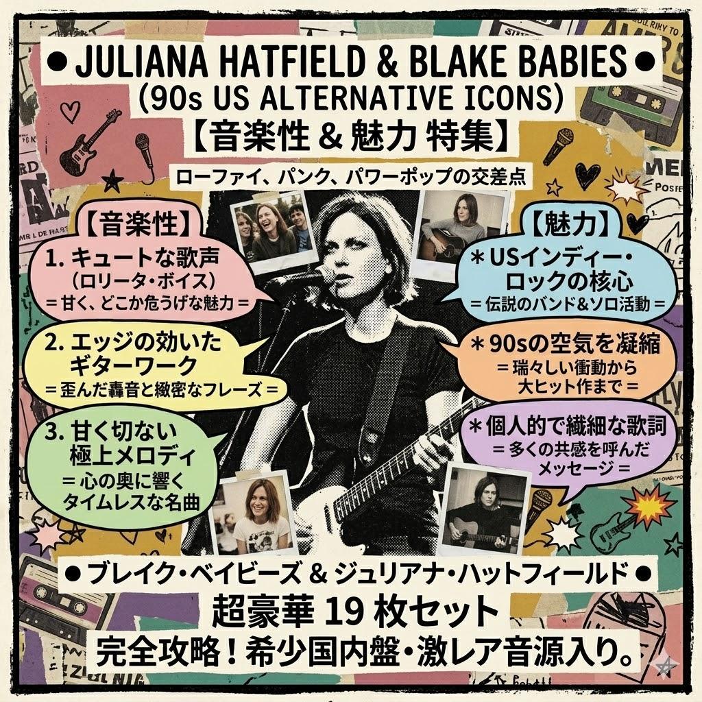 ● 稀少 ジュリアナ・ハットフィールド 19枚セット 国内盤/初期/レア盤 ●