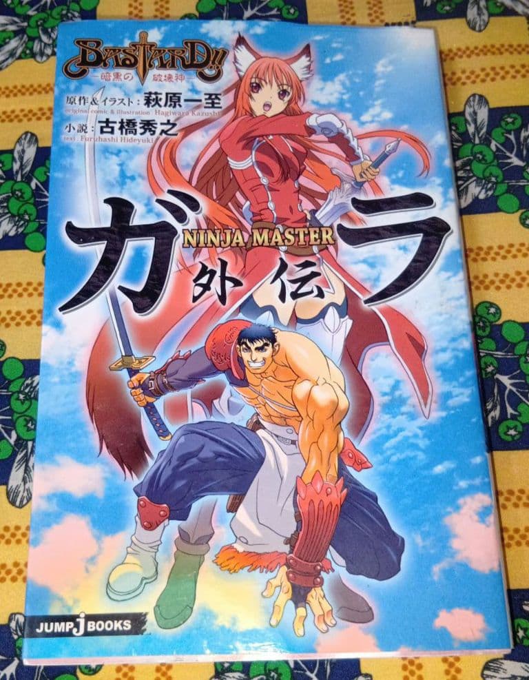 バスタード !! 全巻セット 荻原一至