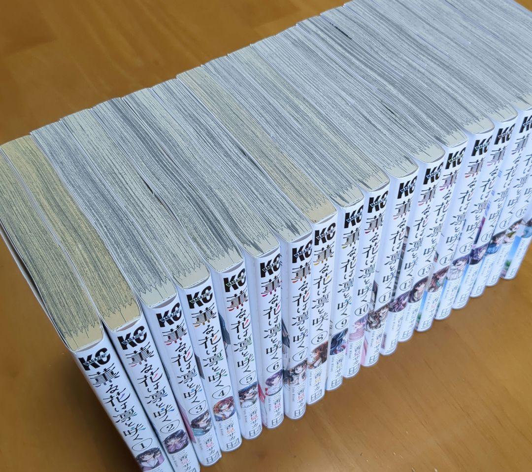 薫る花は凛と咲く 1〜19巻セット☆おまけつき