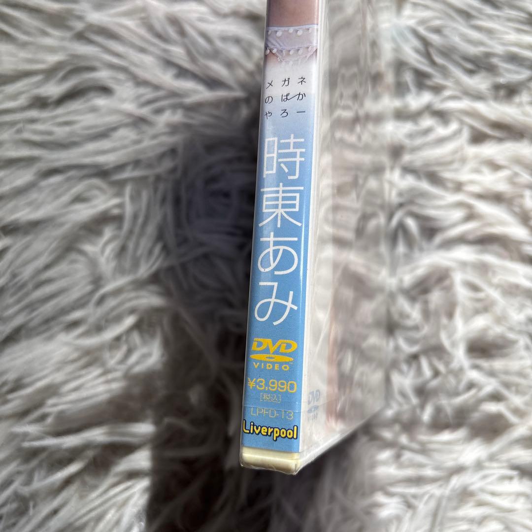 【新品未開封品】時東あみ　『メガネのばかやろー』　DVD シュリンク付