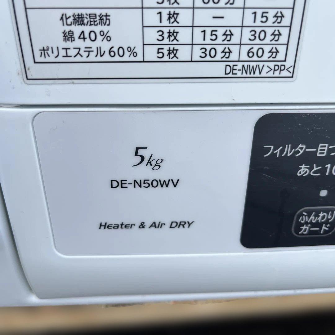 現状品　ヒタチ DE-N50WV 5kg 衣類乾燥機　2020年製