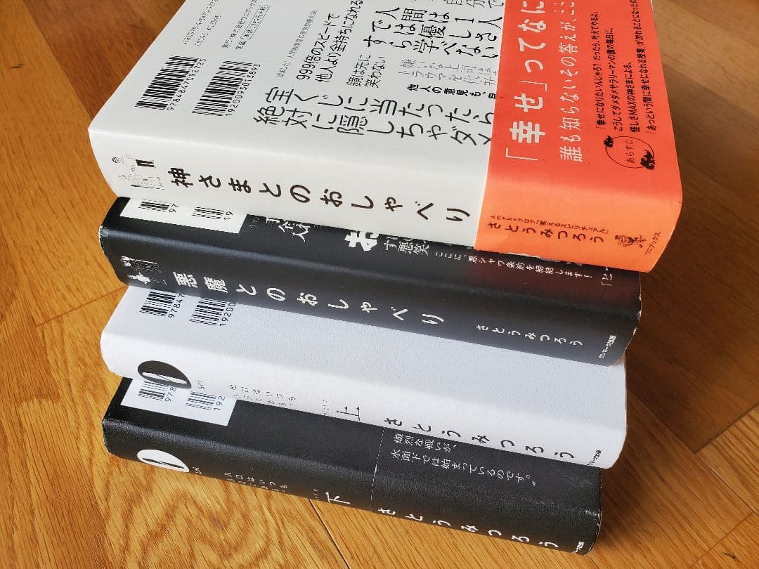 『神さま・悪魔とのおしゃべり』『Rei 上・下』4冊セット さとうみつろう