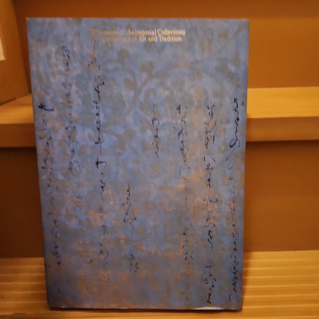 皇室の名宝 御即位10周年記念展