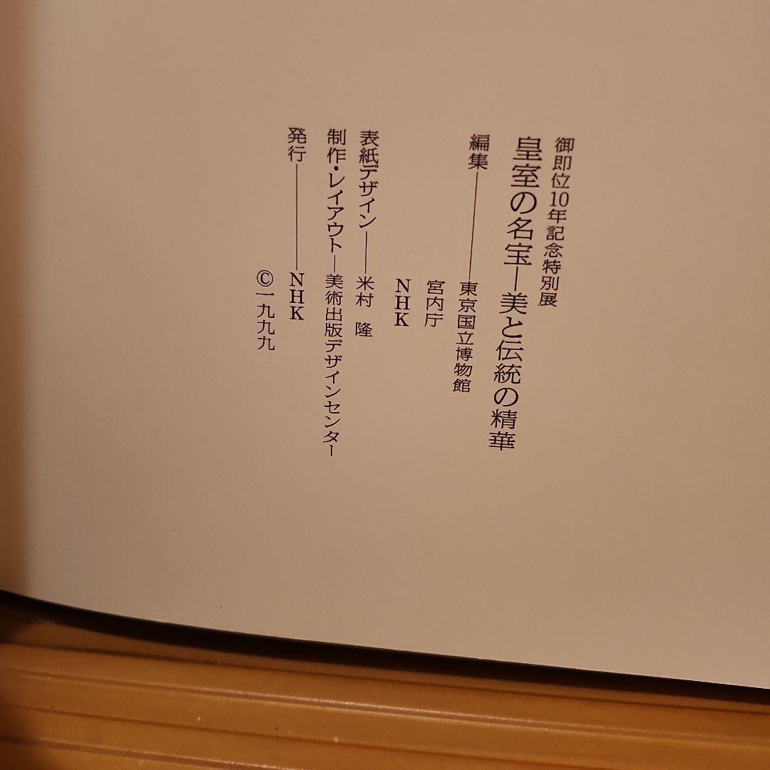 皇室の名宝 御即位10周年記念展