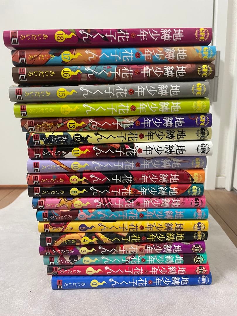 地縛少年花子くん 0巻〜18巻の全19巻セット【3月31日まで出品】