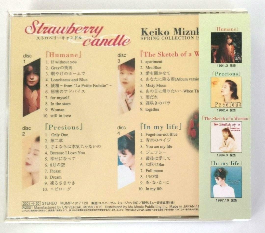 限定盤４枚組　CD 水越けいこ スプリング・コレクション ストロベリーキャンドル