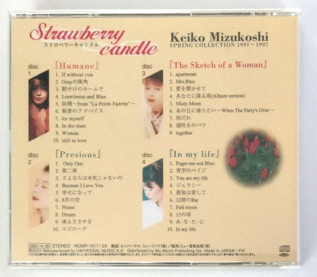 限定盤４枚組　CD 水越けいこ スプリング・コレクション ストロベリーキャンドル