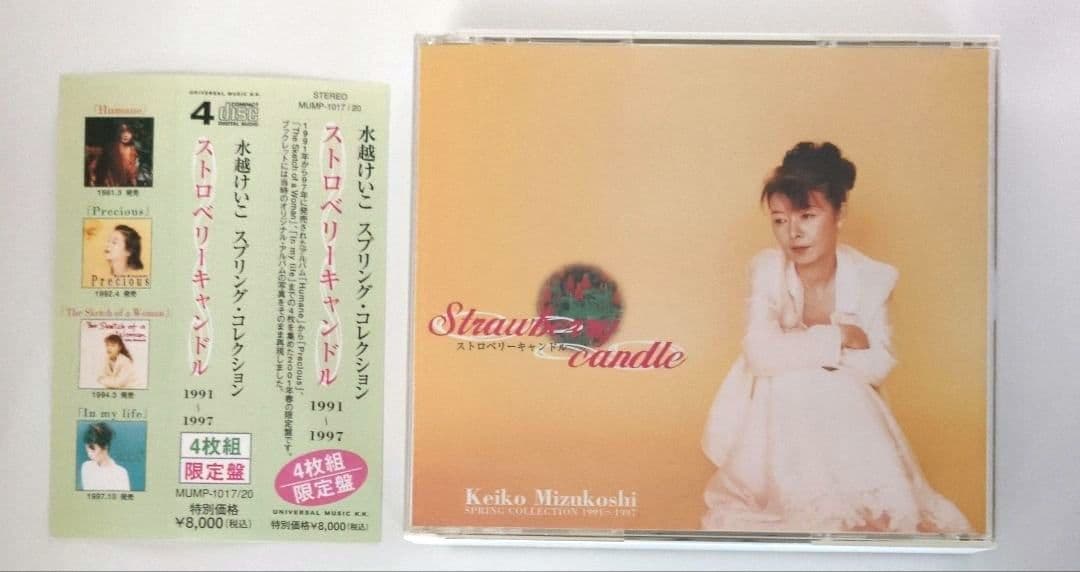 限定盤４枚組　CD 水越けいこ スプリング・コレクション ストロベリーキャンドル