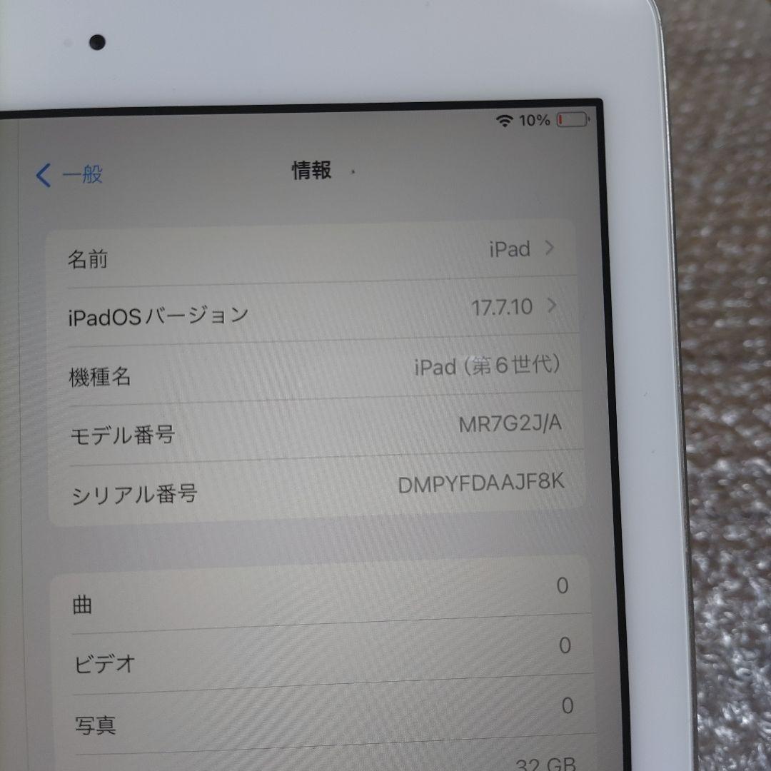 iPad 第6世代 MR7G2J/A 32GB 管理ナンバー2301