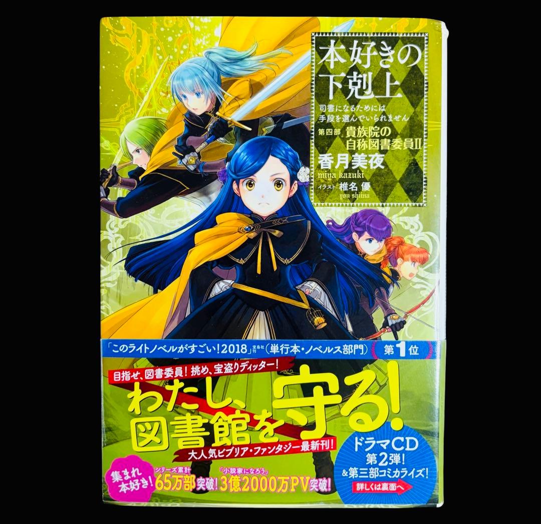 【全巻セット】本好きの下剋上 第一部～第四部/他/合計35冊