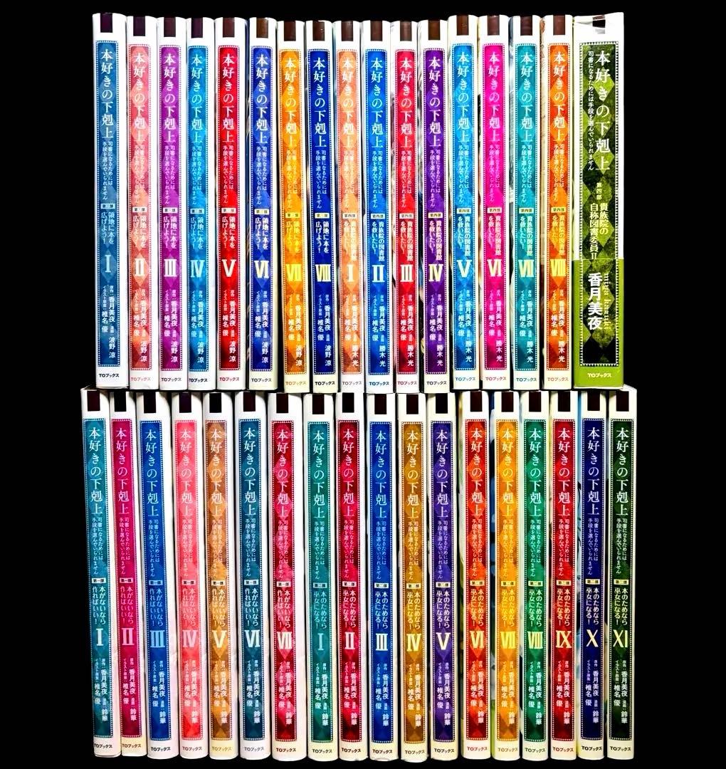 【全巻セット】本好きの下剋上 第一部～第四部/他/合計35冊