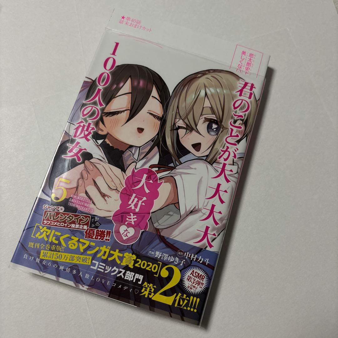 君のことが大大大大大好きな100人の彼女 5・6巻 (5〜8巻の特典付き) 初版