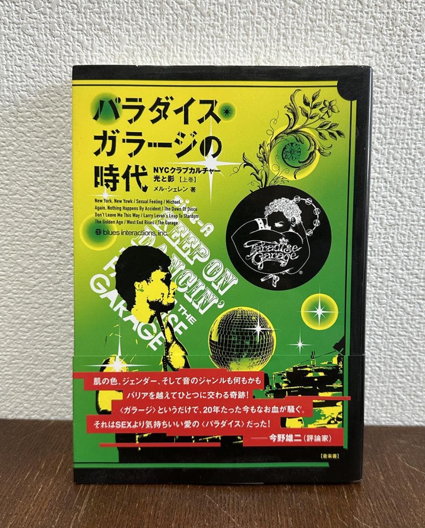 パラダイス・ガラージの時代 : NYCクラブカルチャー・光と影