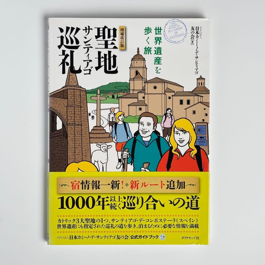 【増補改訂版】 聖地サンティアゴ巡礼 : 世界遺産を歩く旅