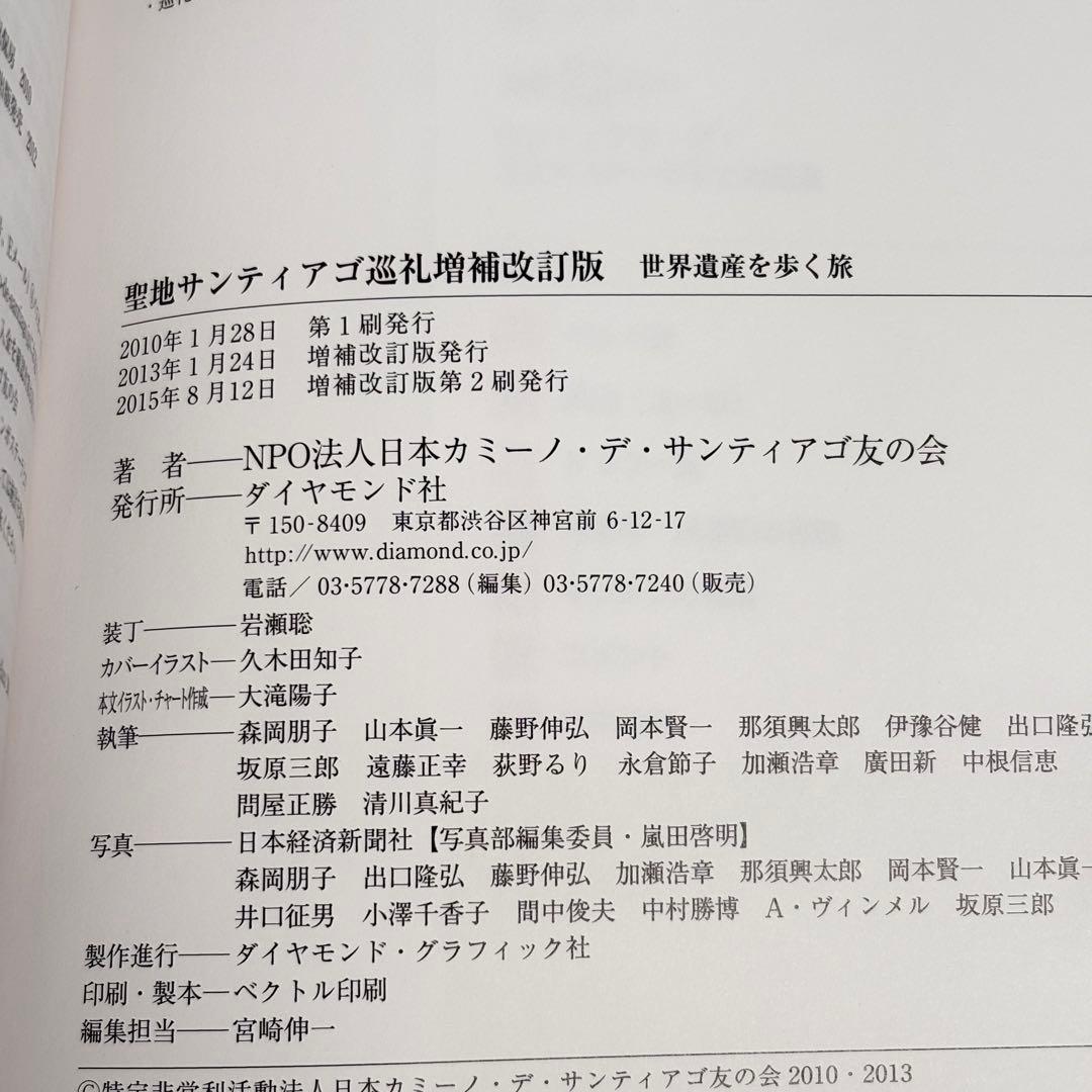 【増補改訂版】 聖地サンティアゴ巡礼 : 世界遺産を歩く旅