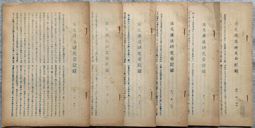 野口晴哉　古い整体操法講義録【活元操法研究会記録】