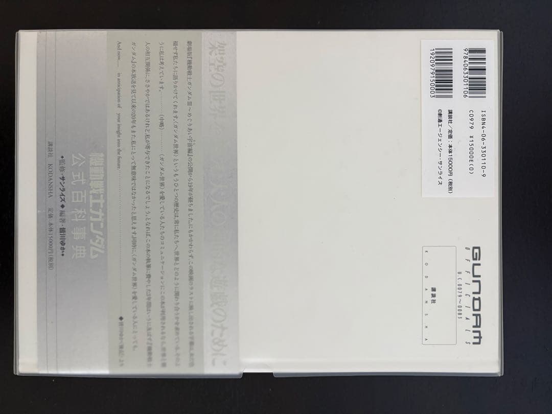 【美品】機動戦士ガンダム 公式百科事典