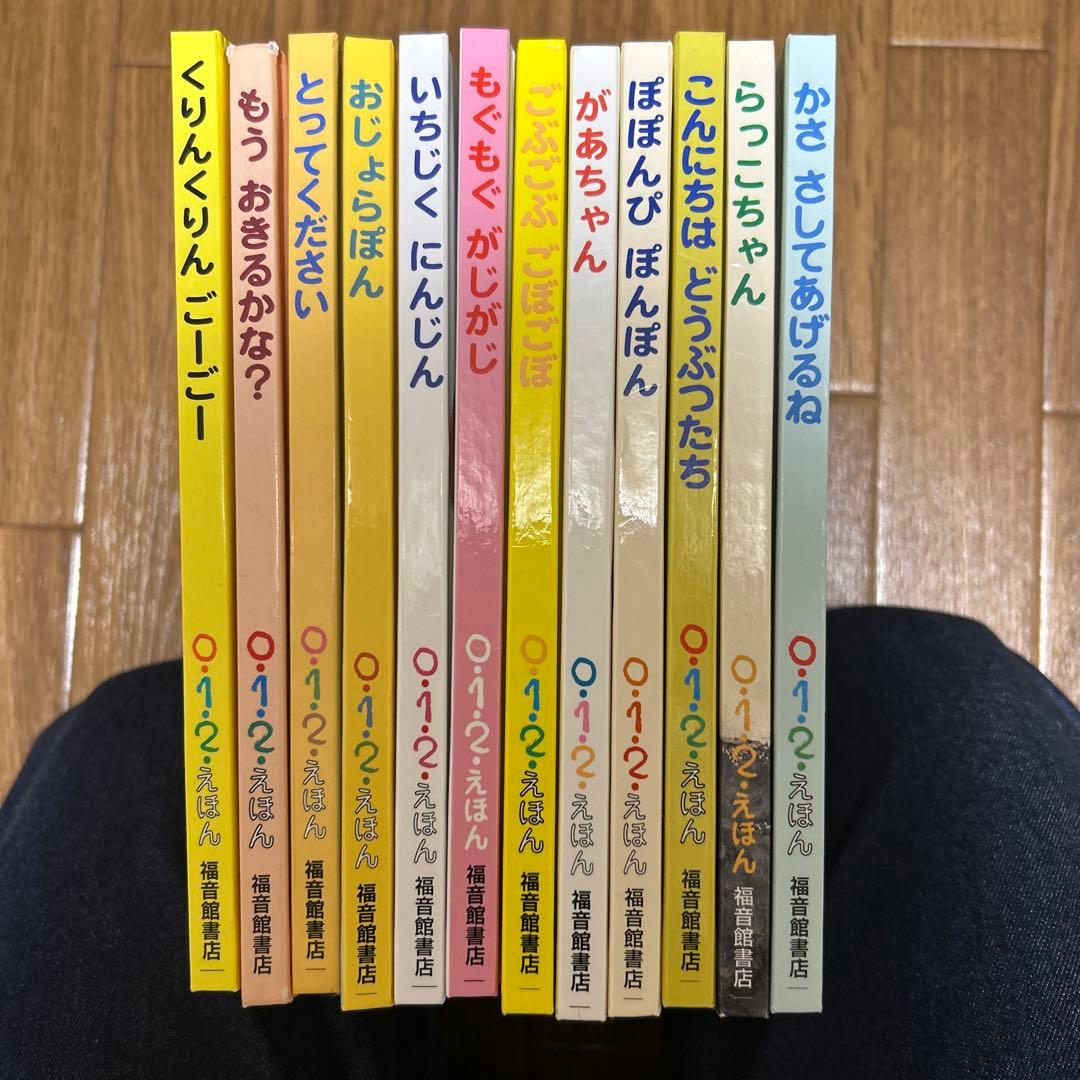 赤ちゃん絵本　012絵本　福音館書店　12冊セット