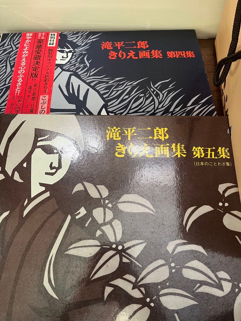 滝平二郎きりえ画集 全巻セット