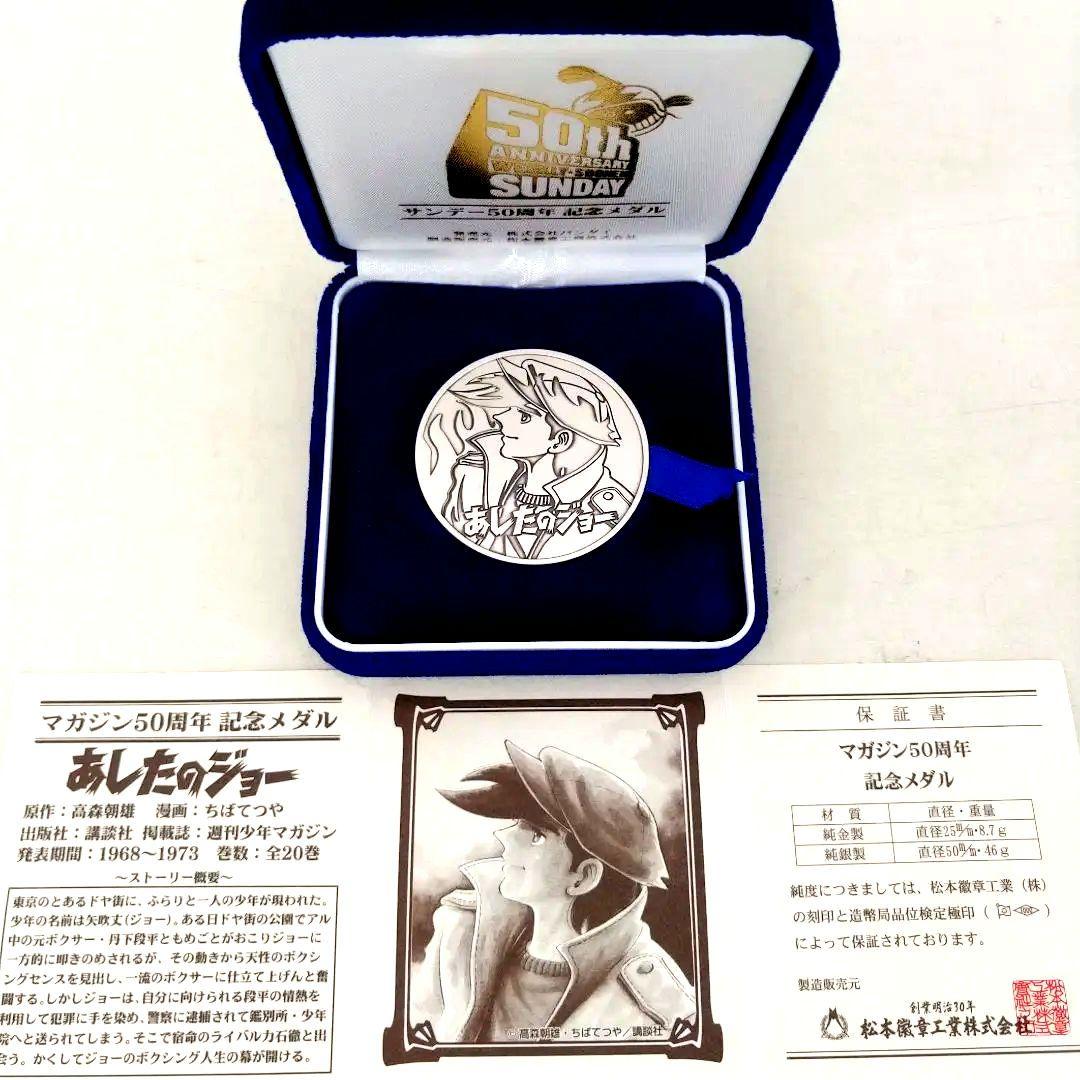 希少レア　マガジン50周年記念メダル　あしたのジョー　矢吹丈(ジョー)