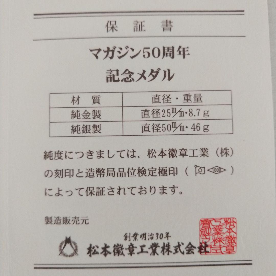 希少レア　マガジン50周年記念メダル　あしたのジョー　矢吹丈(ジョー)