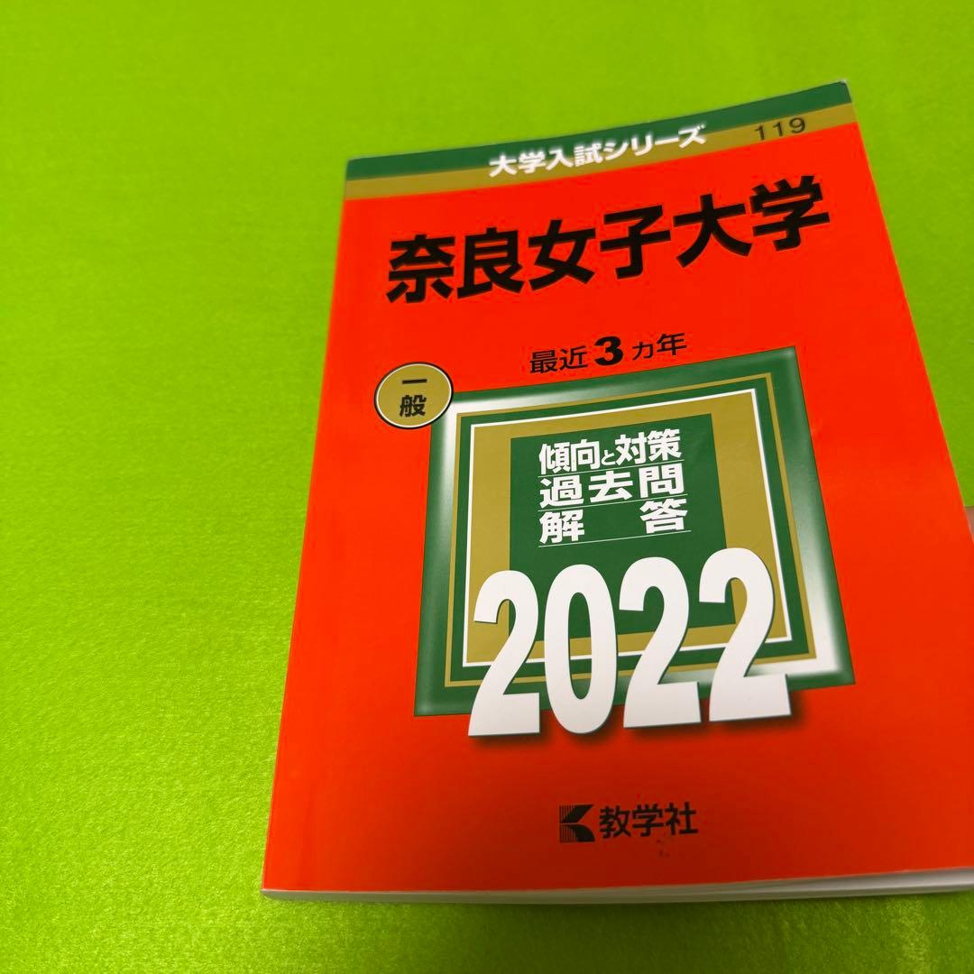 赤本　奈良女子大学　2016年～2024年 9年分
