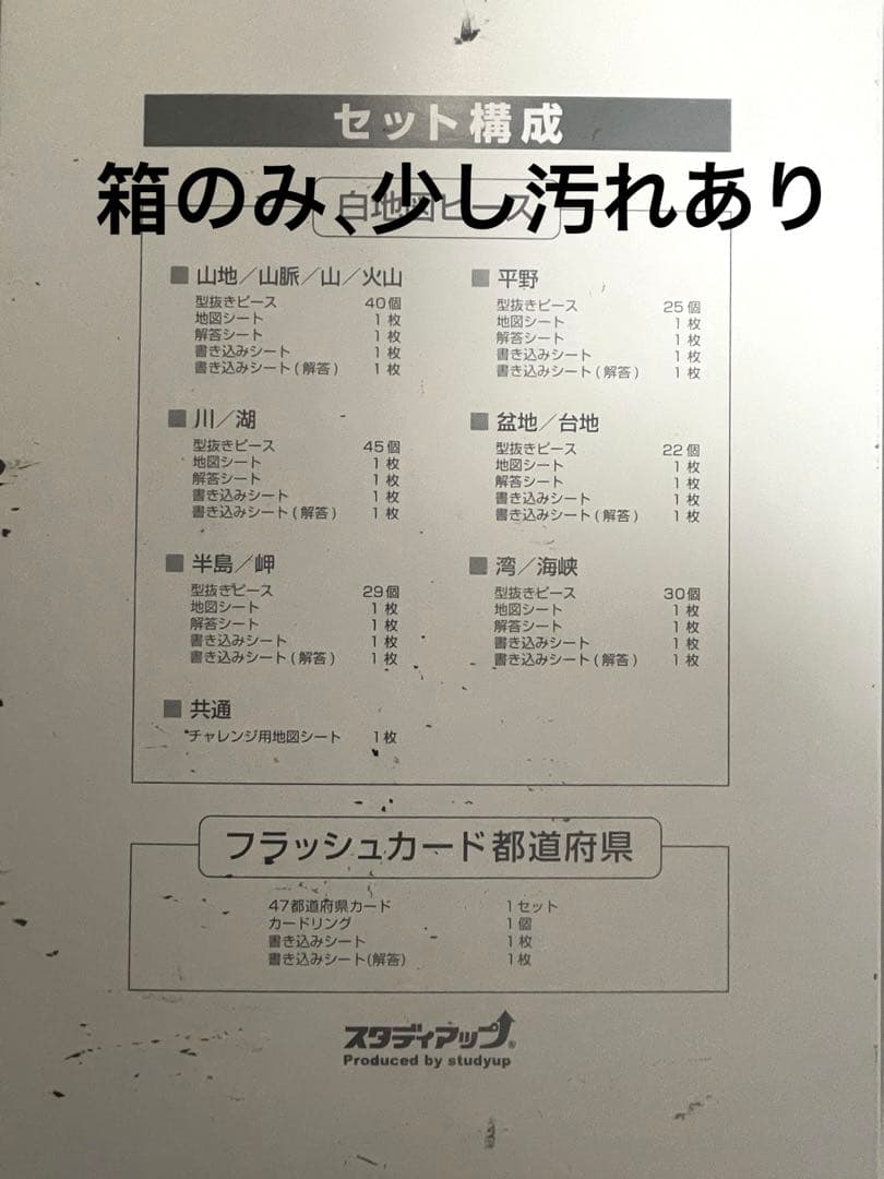 最新版スタディアップ　白地図　書込みシート&キャラフラッシュカード　中学受験