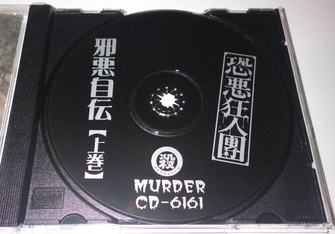 恐悪狂人団　邪悪自伝 上巻　殺害塩化ビニール　　　ハードコア ノイズコア 猛毒