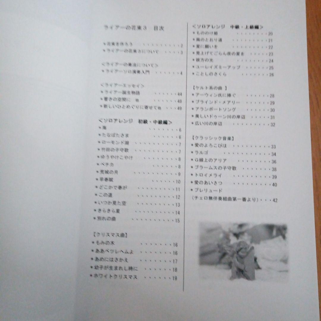 ライアーの花束 ライアー(竪琴)ソロ演奏楽譜集　1~3巻