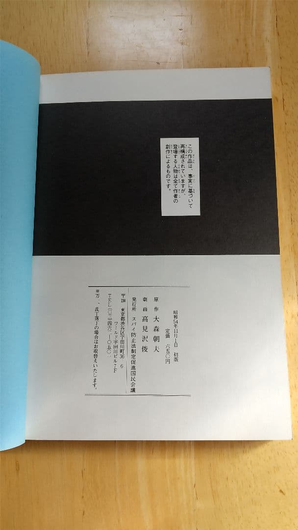 帰らざるスパイ 劇画ラストボロフ事件