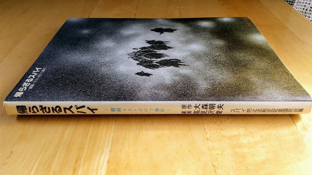 帰らざるスパイ 劇画ラストボロフ事件