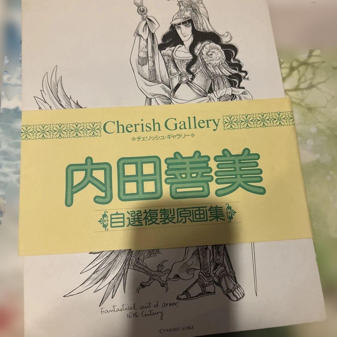 内田善美 自選複製原画集 抜け無し12枚帯付き＋青池保子複製原画1枚付き