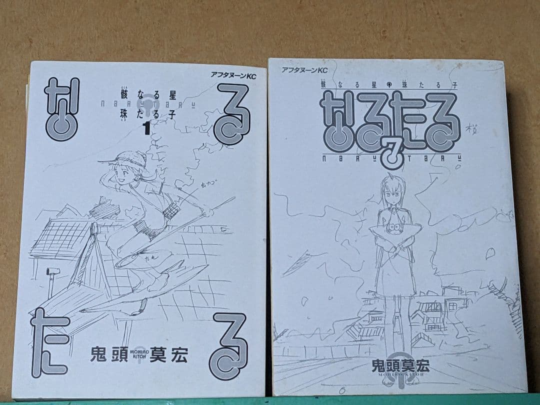 なるたる 全巻セット　鬼頭莫宏