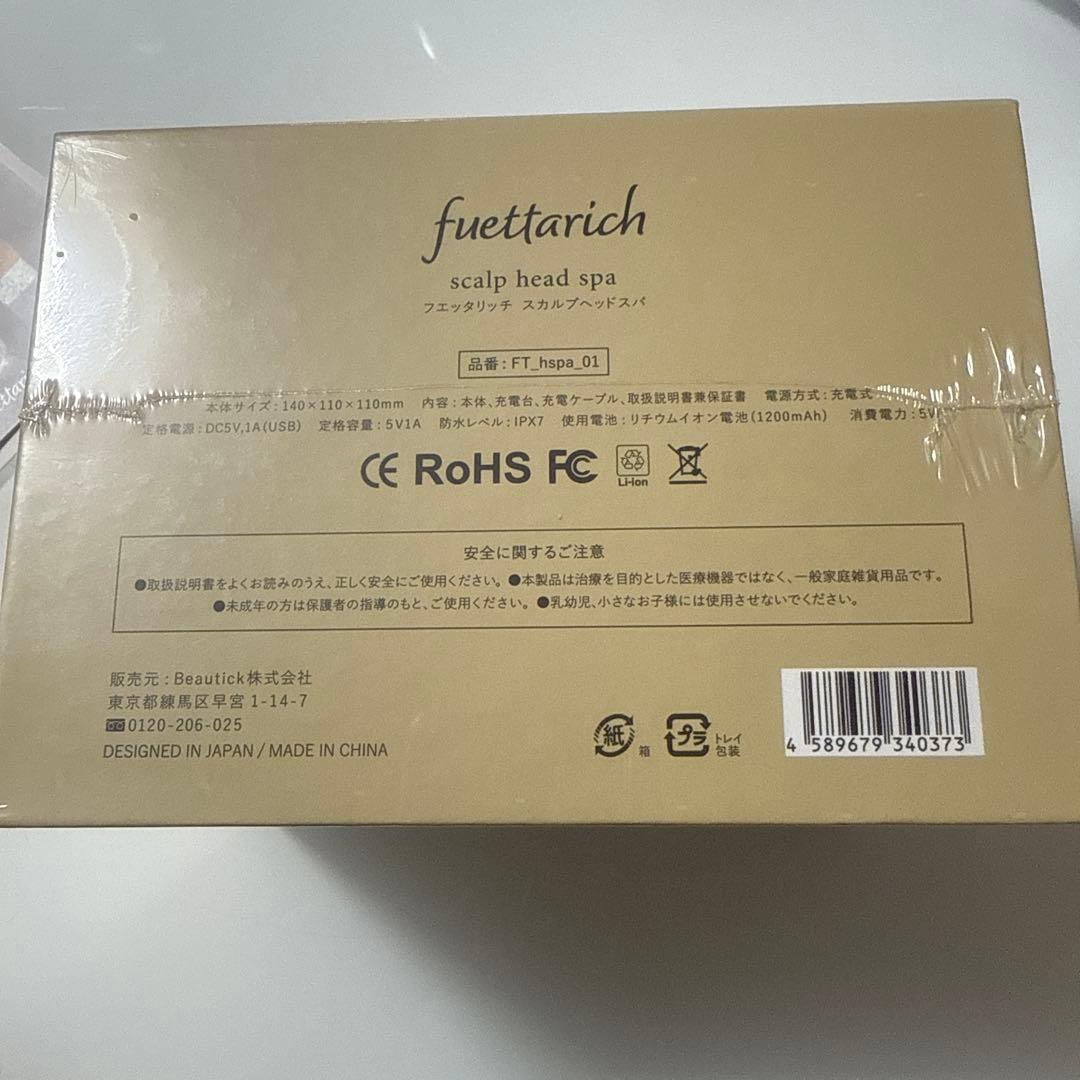 【新品未開封】フエッタリッチ ヘッドスパ