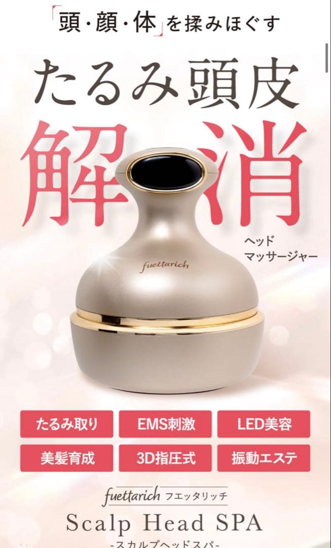 【新品未開封】フエッタリッチ ヘッドスパ