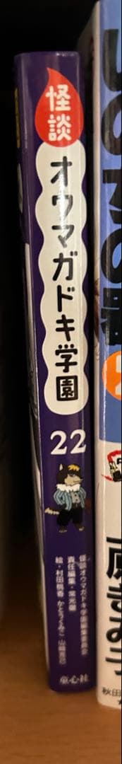美品多数　怪談オウマガドキ学園　1-30巻