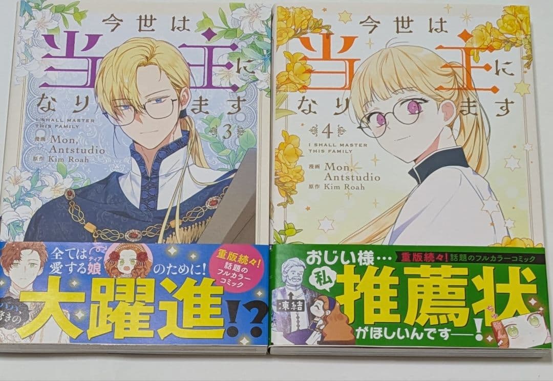 今世は当主になります 1〜7