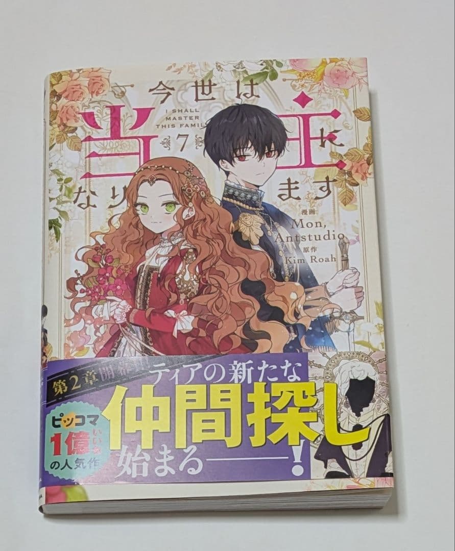 今世は当主になります 1〜7