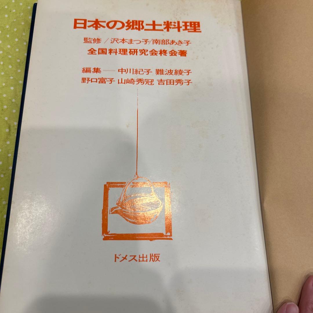 日本の郷土料理　ドメス出版　南部あき子　沢本まつ子